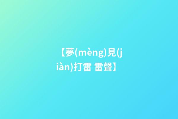 【夢(mèng)見(jiàn)打雷 雷聲】